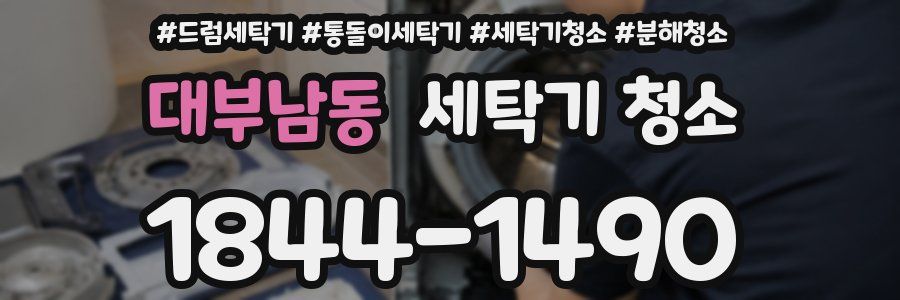 대부남동 세탁기 청소