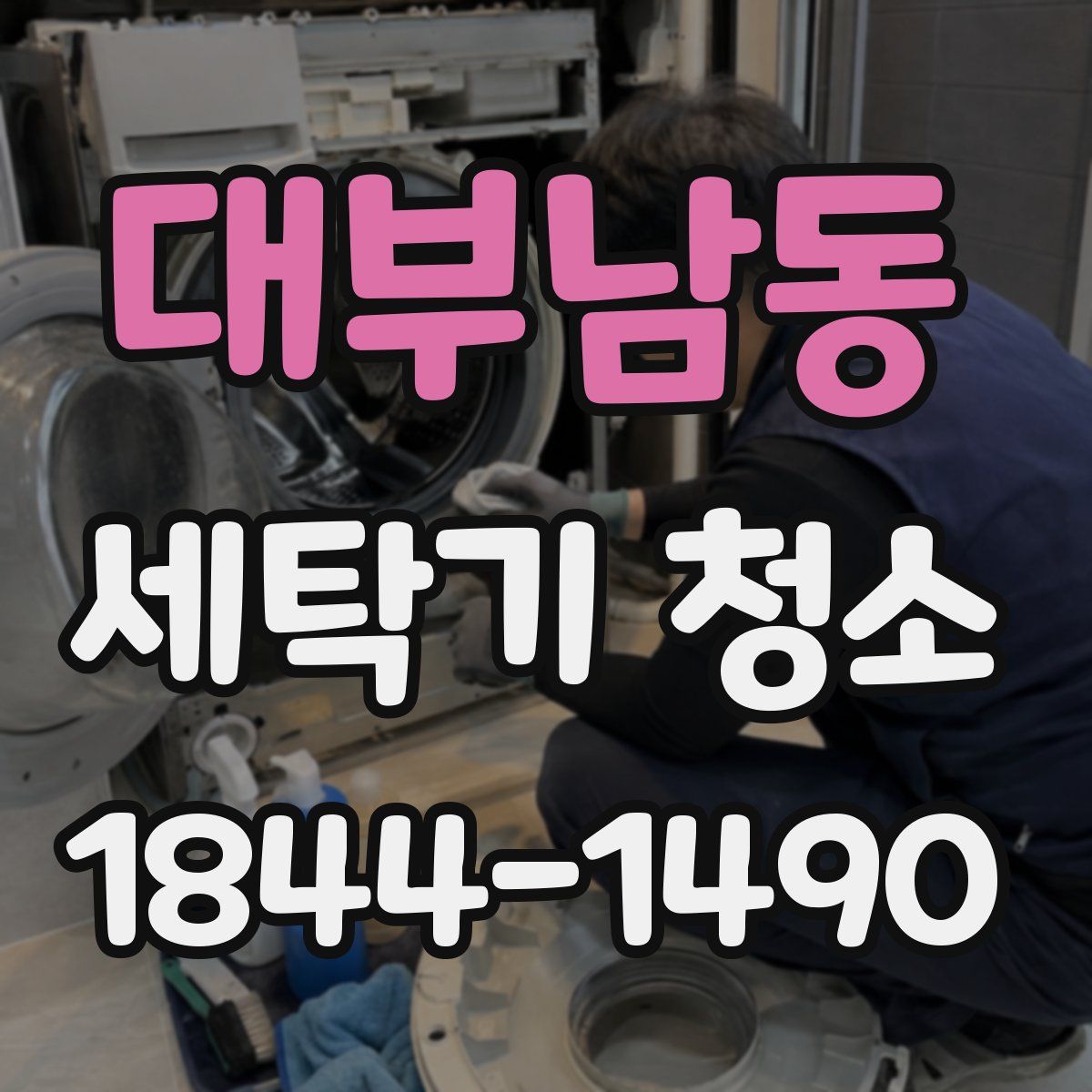 대부남동 세탁기 청소