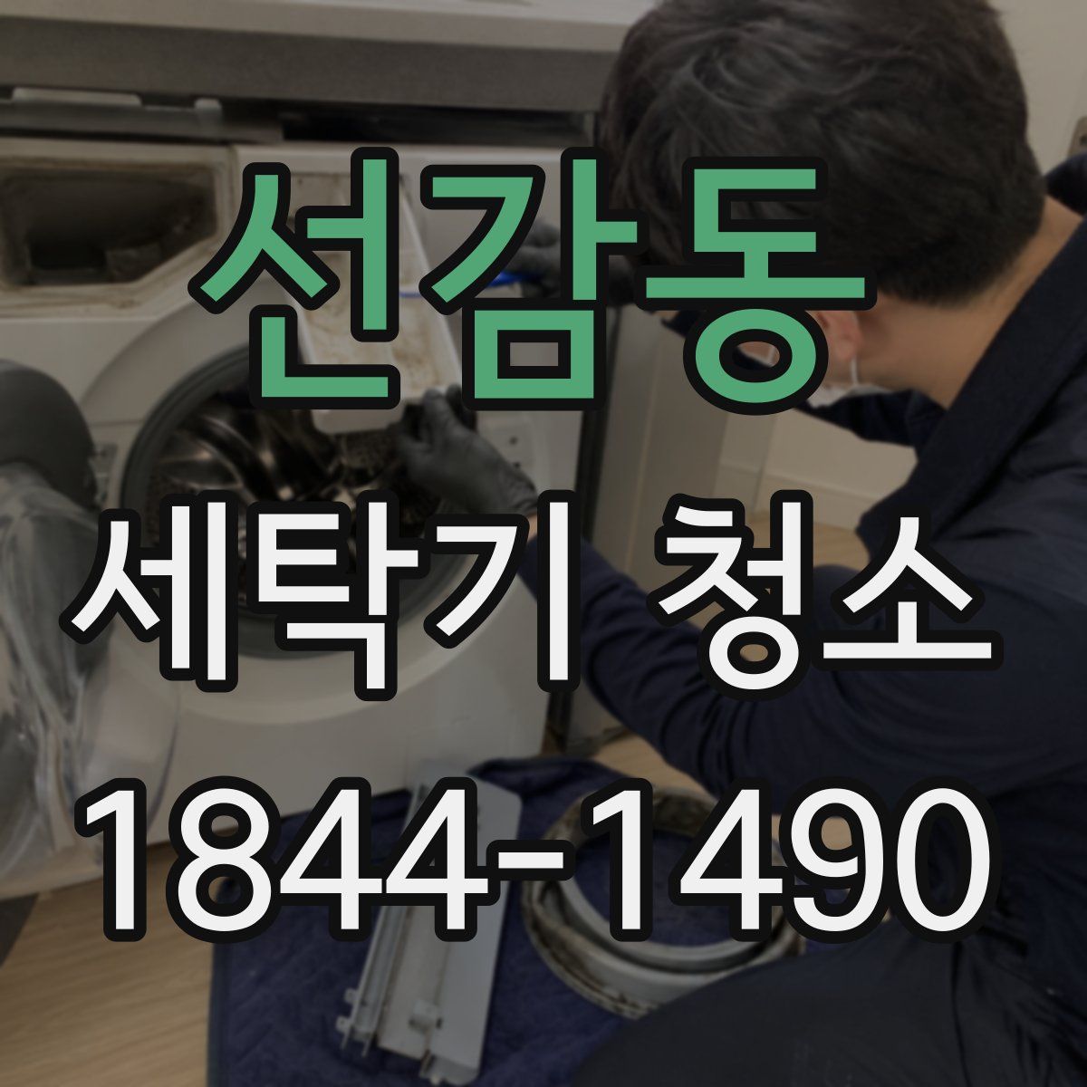 선감동 세탁기 청소