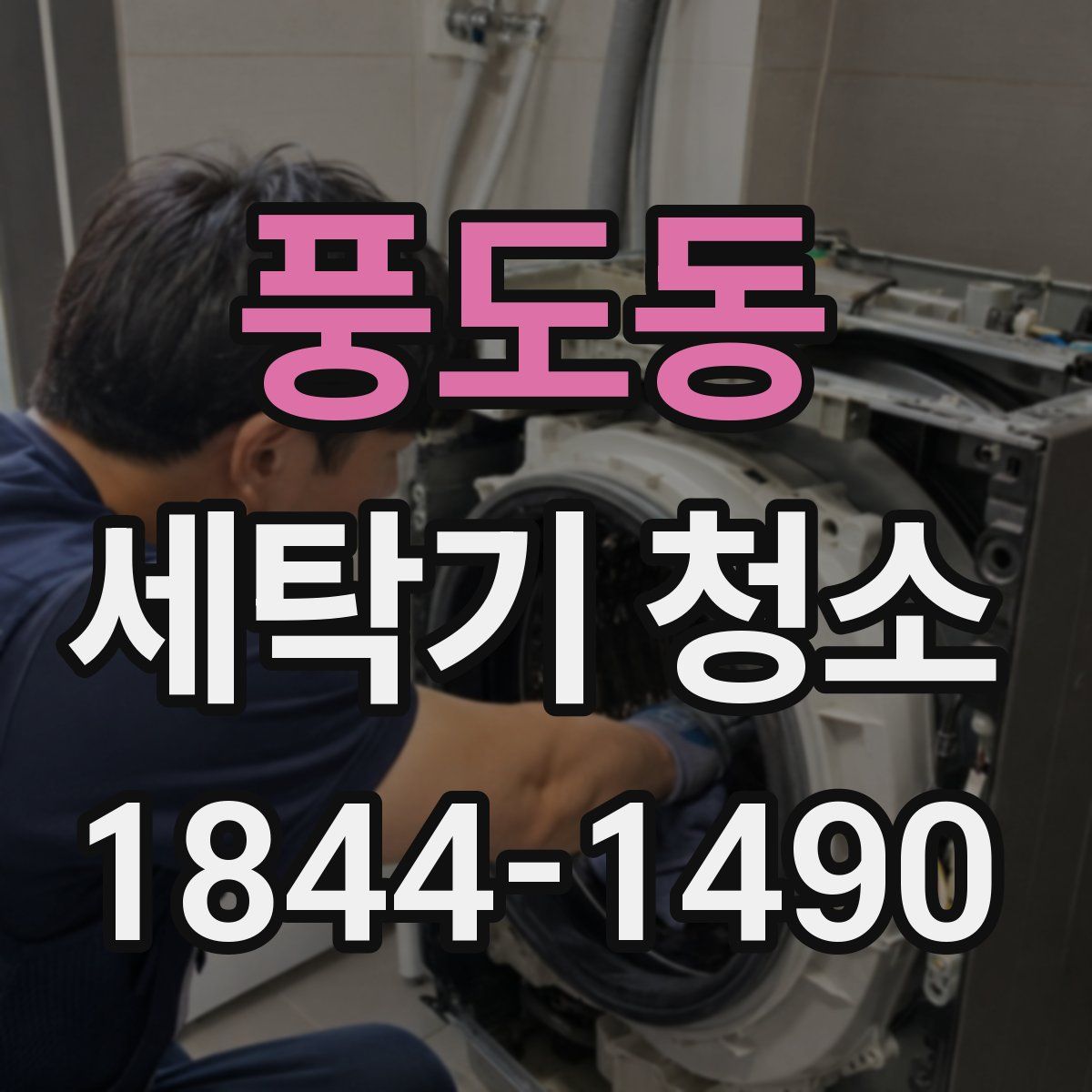 풍도동 세탁기 청소
