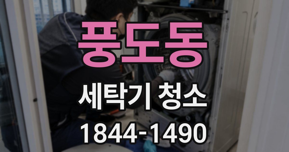 풍도동 세탁기 청소