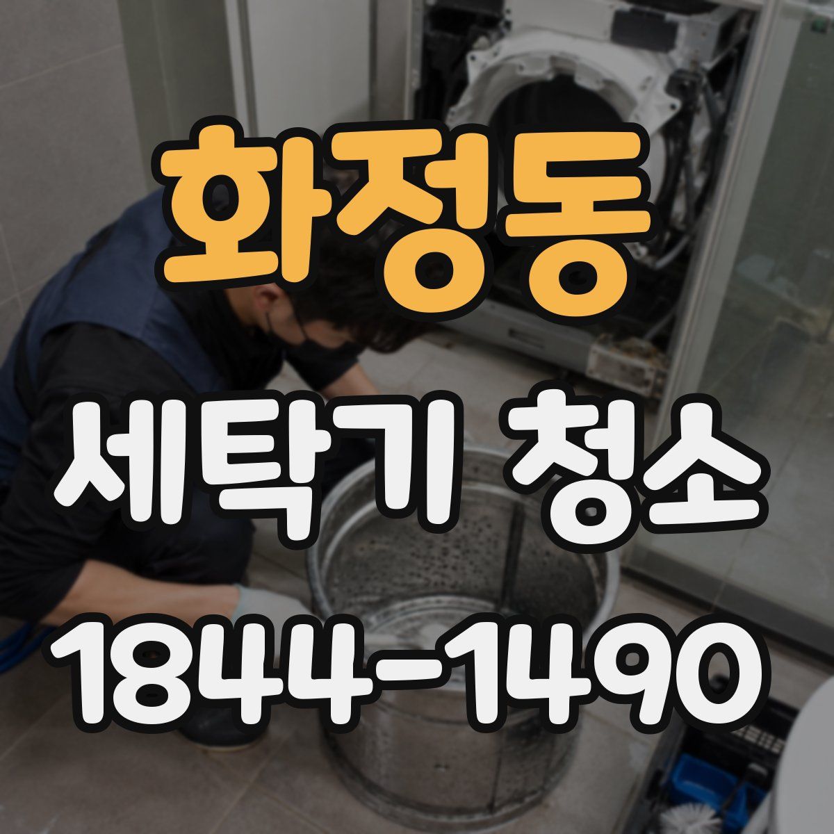 화정동 세탁기 청소