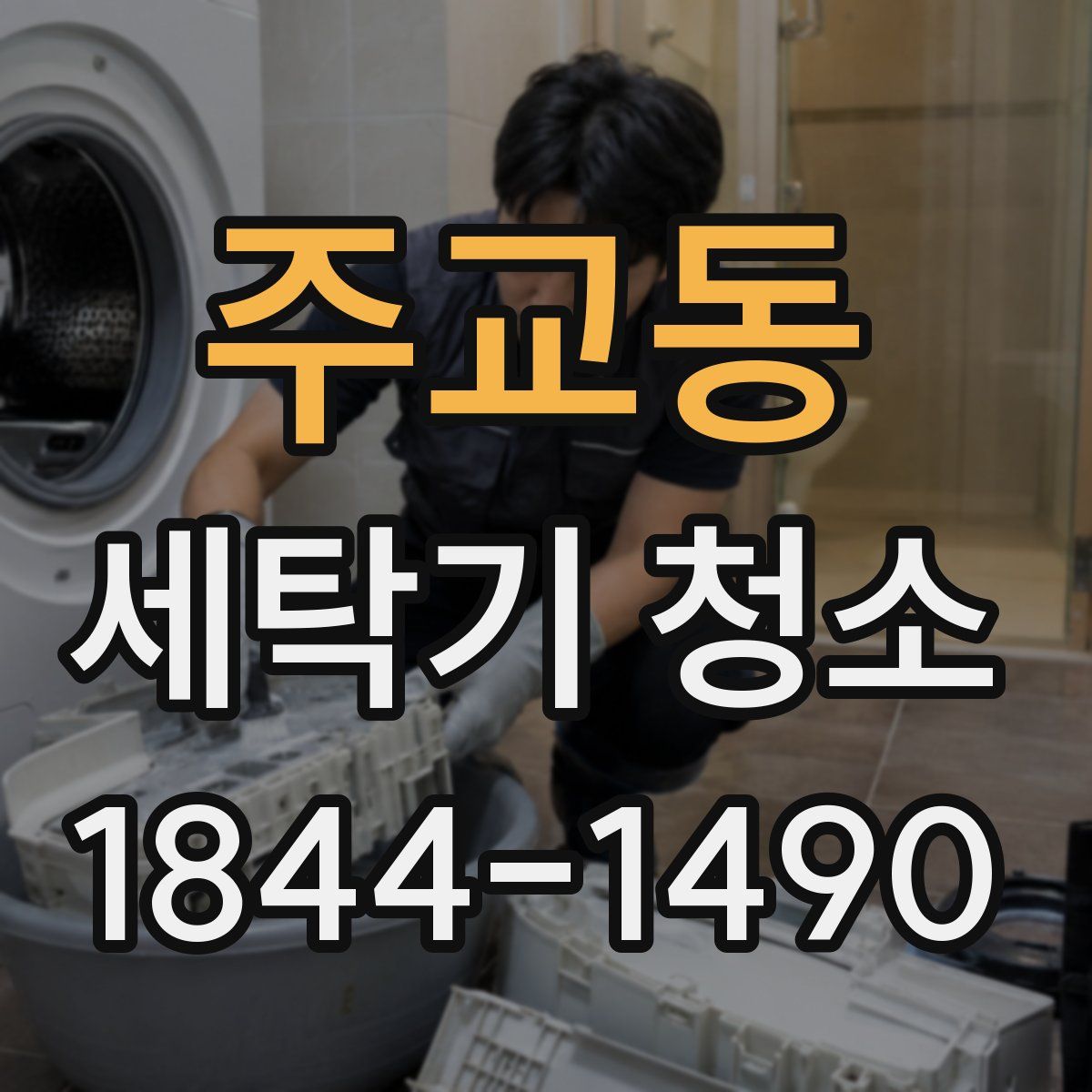 주교동 세탁기 청소