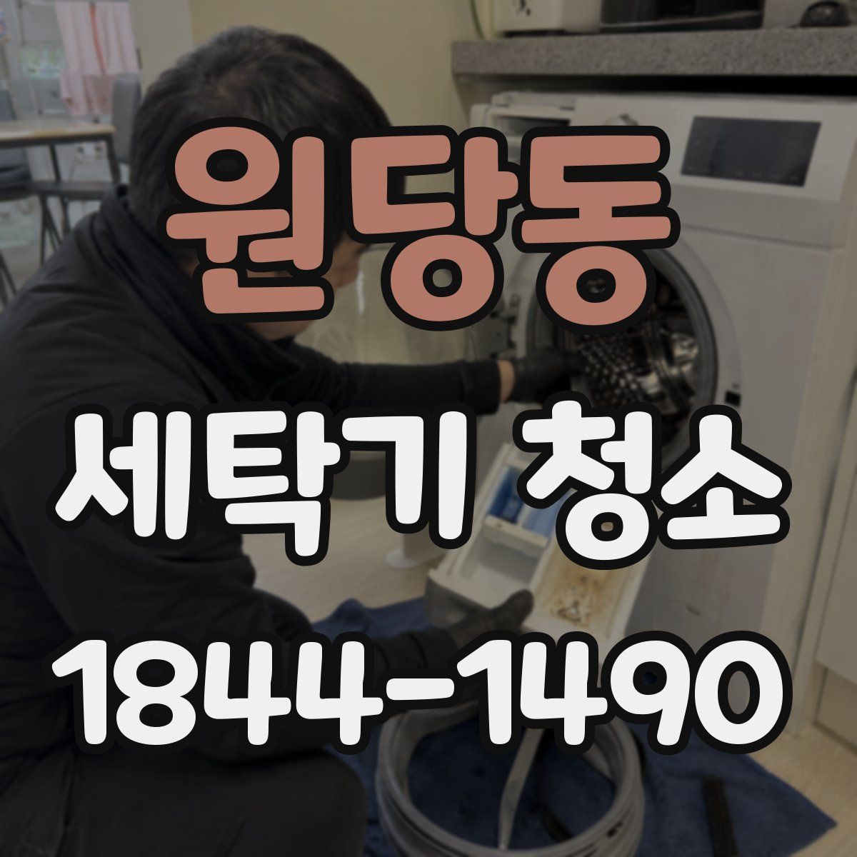원당동 세탁기 청소