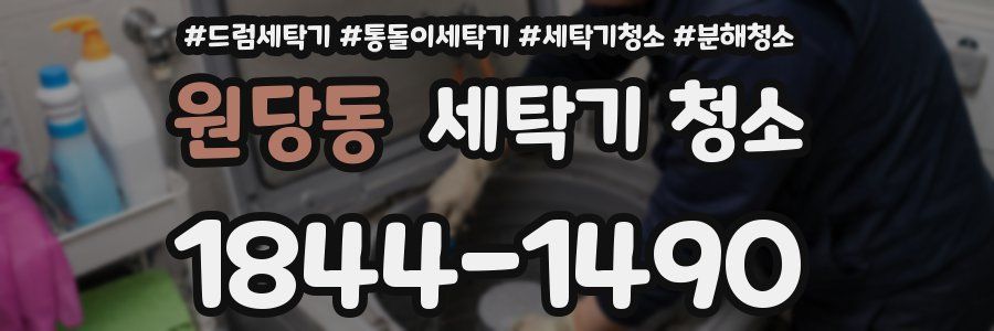 원당동 세탁기 청소