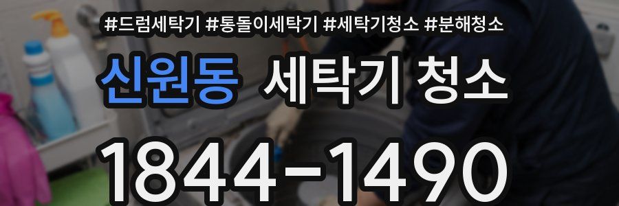 신원동 세탁기 청소