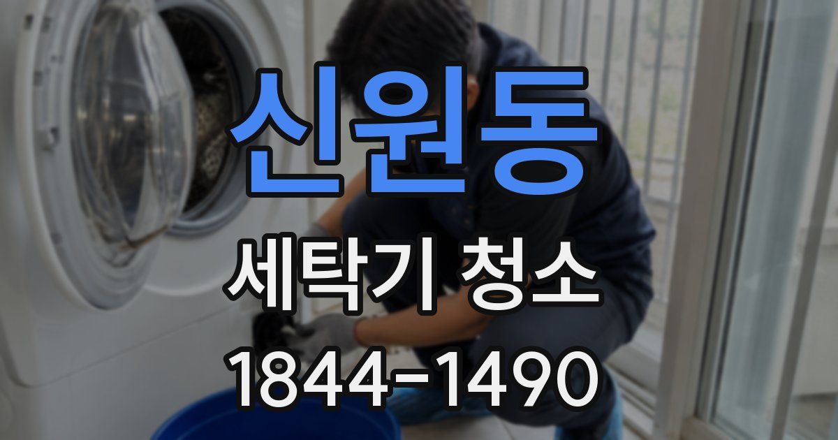신원동 세탁기 청소