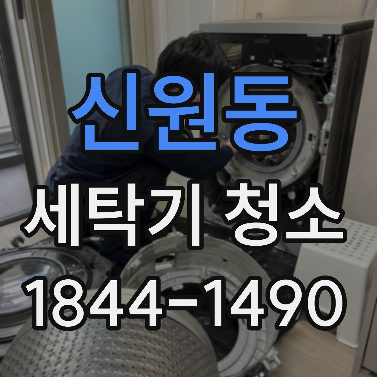 신원동 세탁기 청소