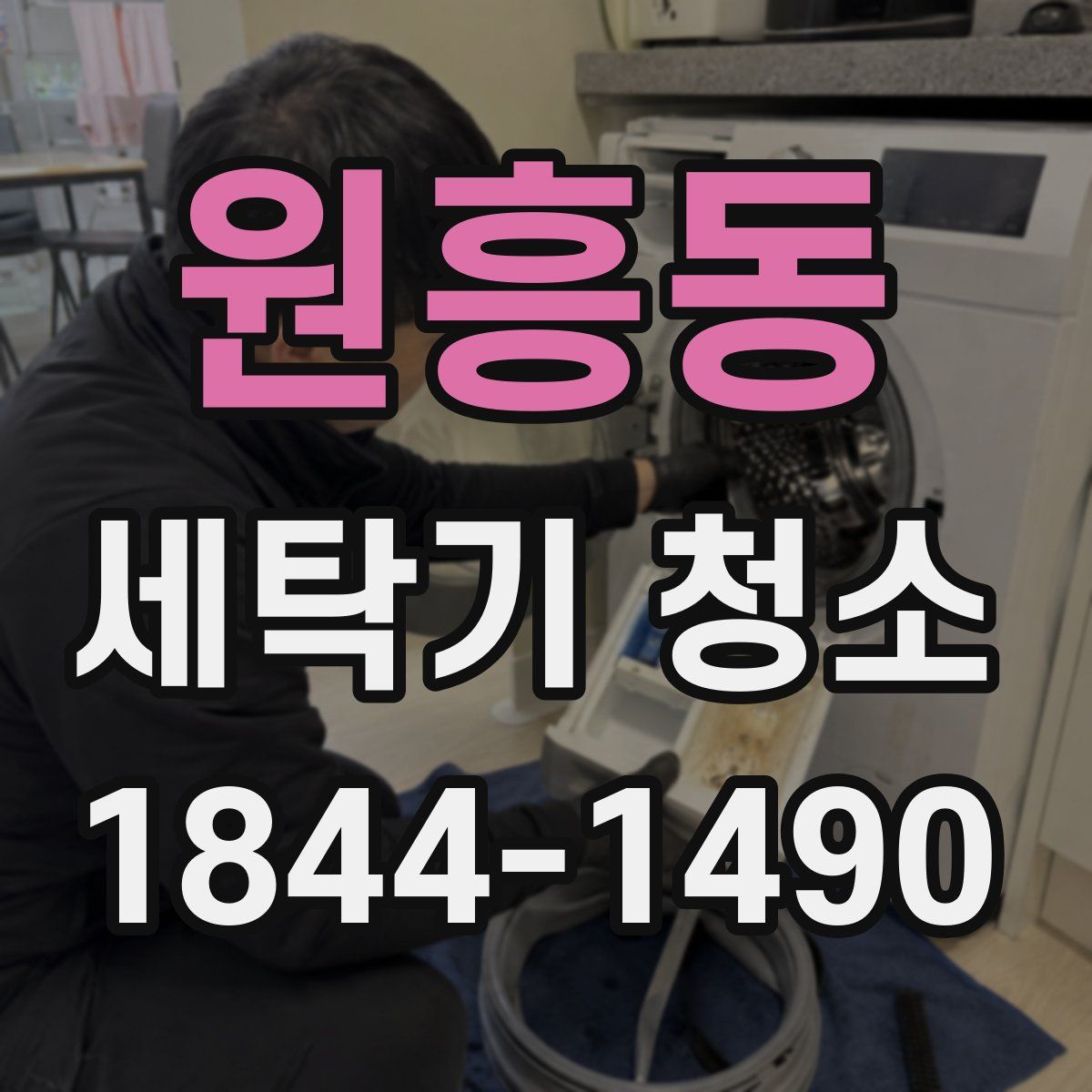 원흥동 세탁기 청소