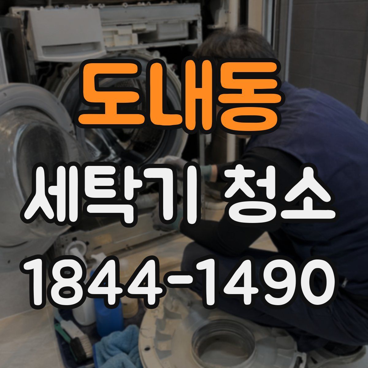 도내동 세탁기 청소