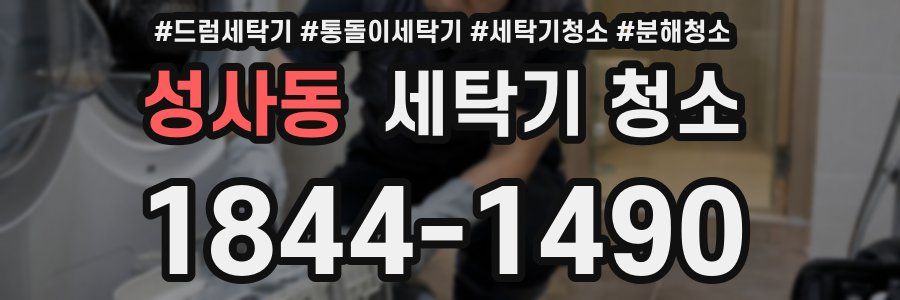 성사동 세탁기 청소