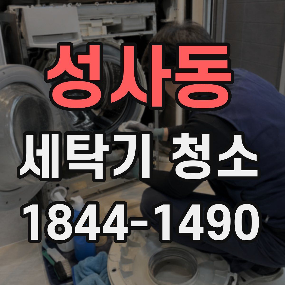 성사동 세탁기 청소