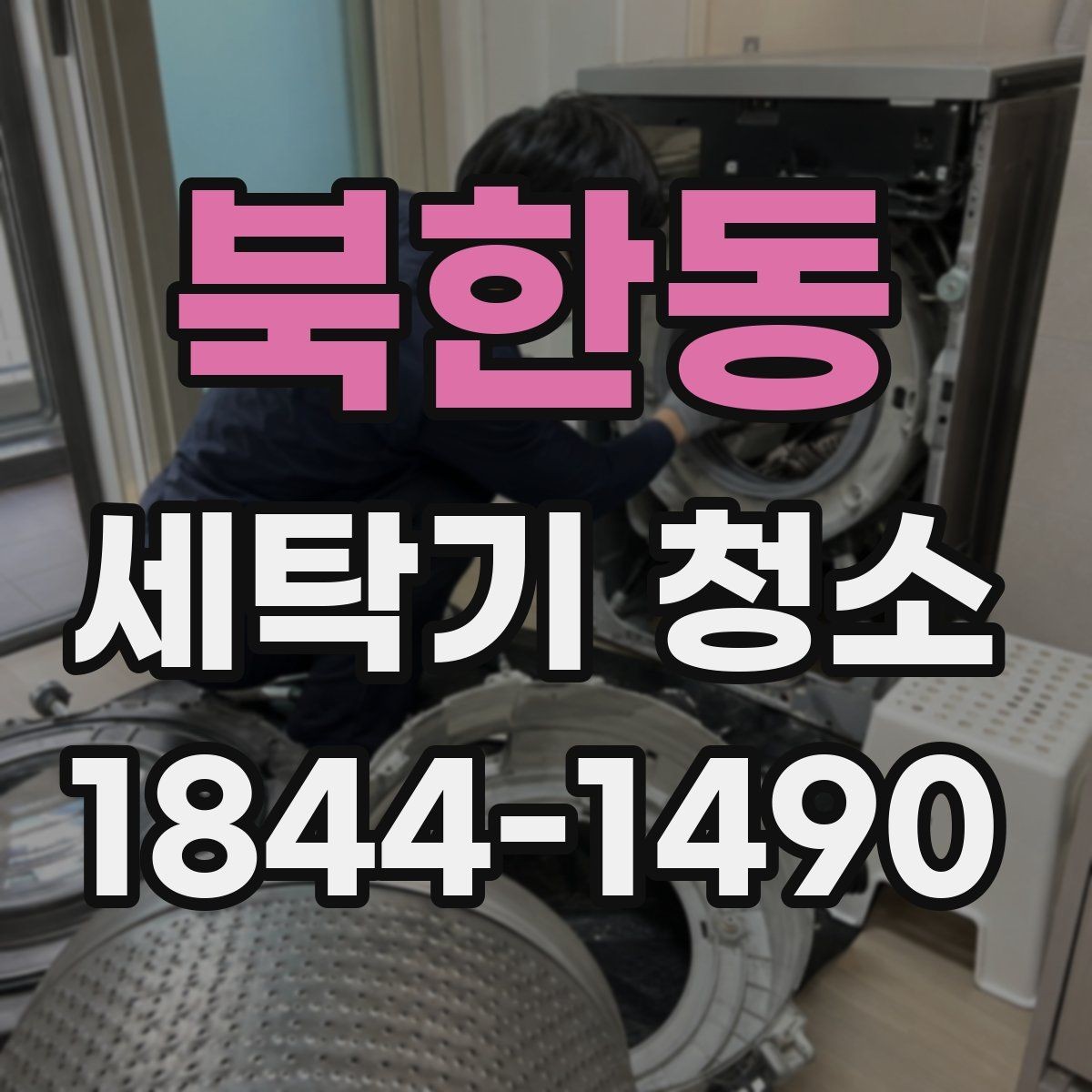 북한동 세탁기 청소 위생 관리가 특히 필요한 가정의 특징