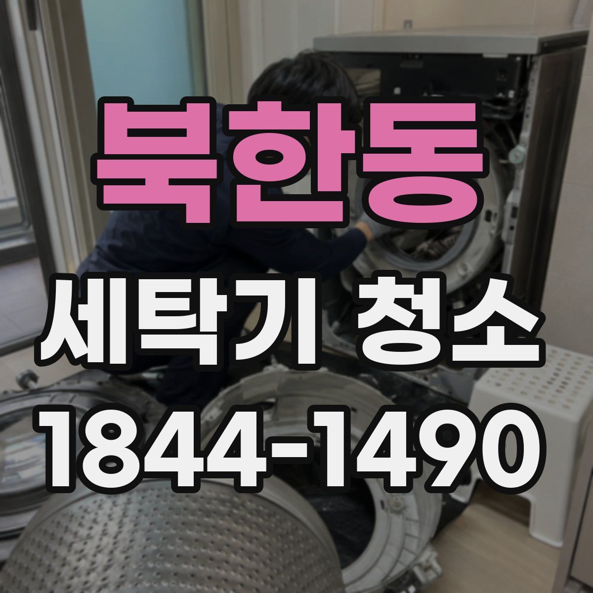 북한동 세탁기 청소