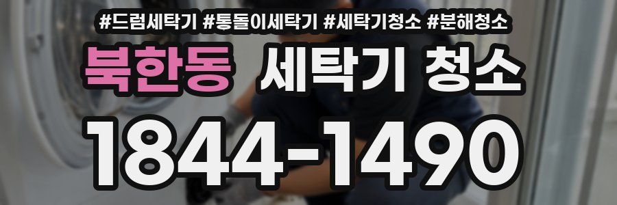 북한동 세탁기 청소
