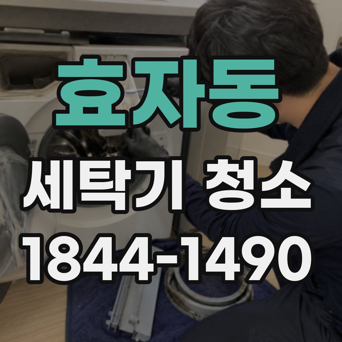 효자동 세탁기 청소