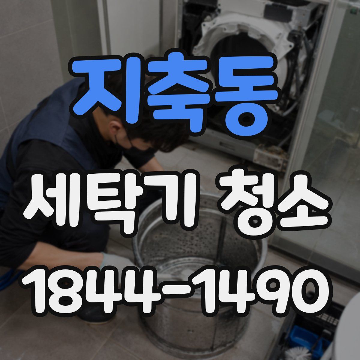 지축동 세탁기 청소