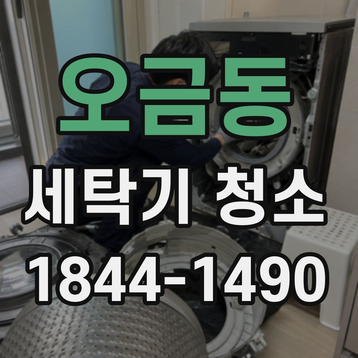 오금동 세탁기 청소