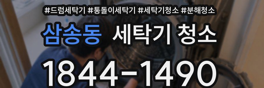 삼송동 세탁기 청소