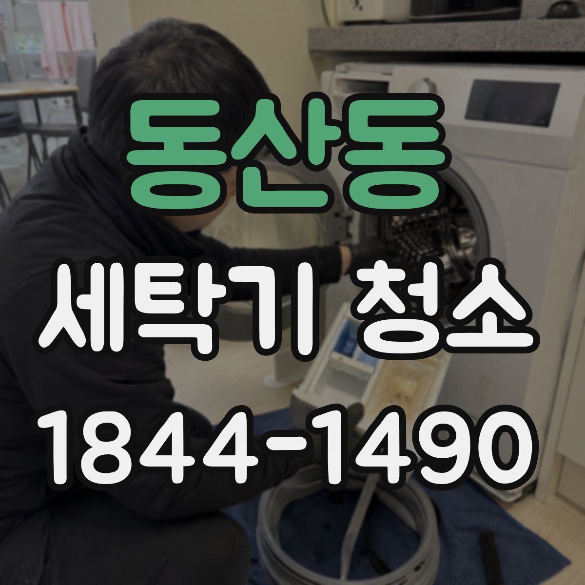 동산동 세탁기 청소