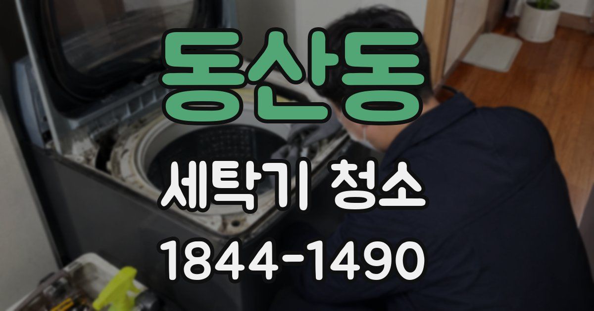 동산동 세탁기 청소
