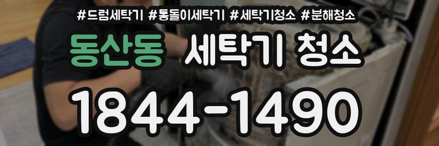 동산동 세탁기 청소