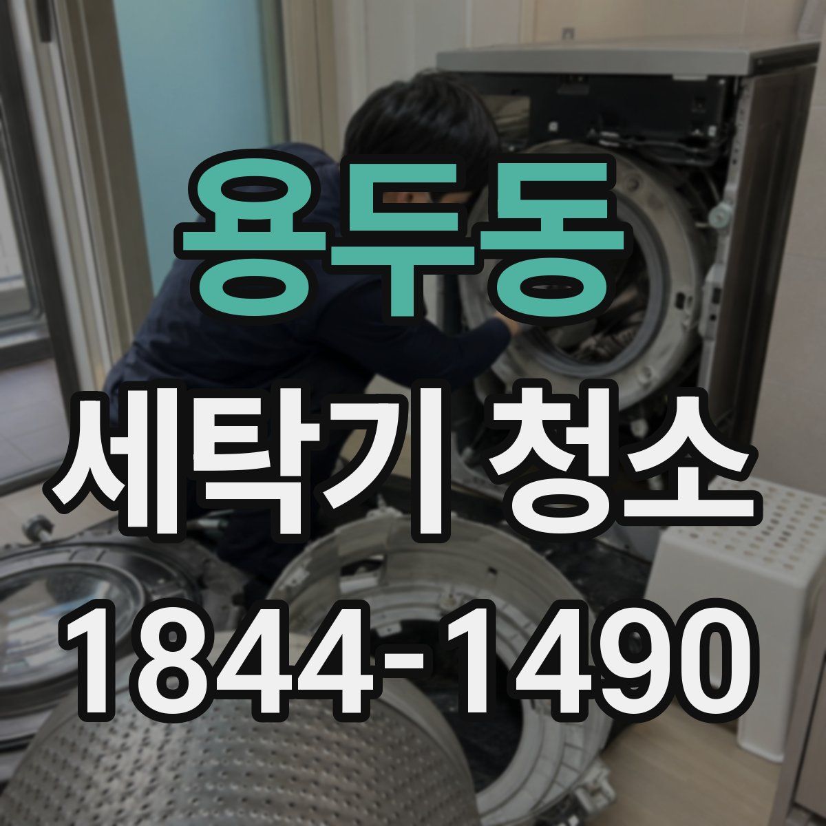 용두동 세탁기 청소