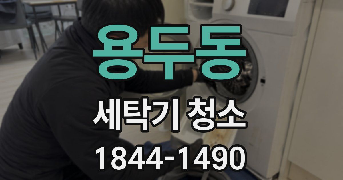용두동 세탁기 청소