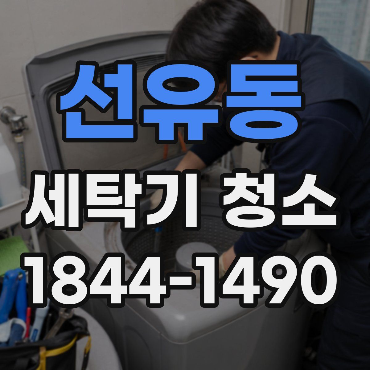 선유동 세탁기 청소
