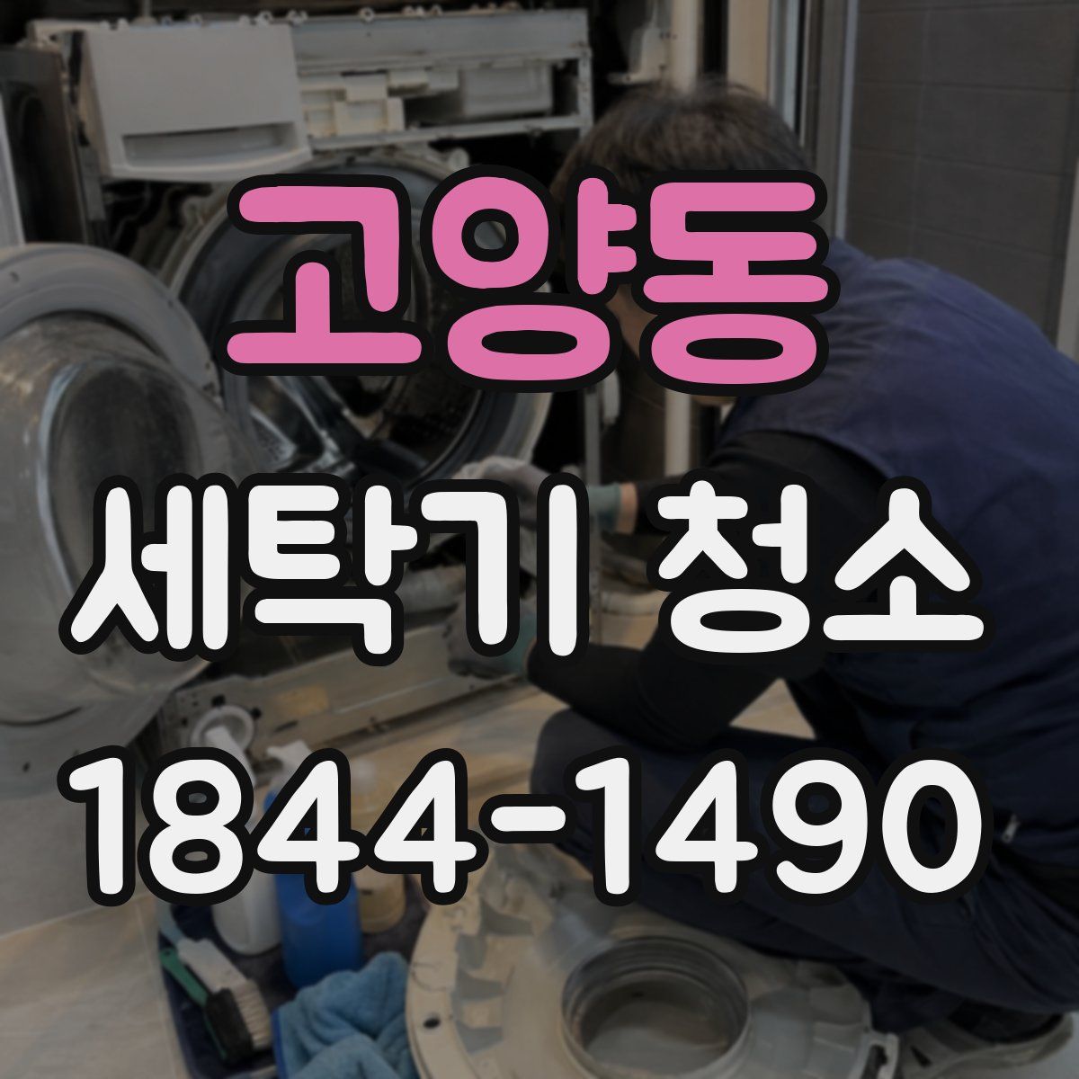 고양동 세탁기 청소