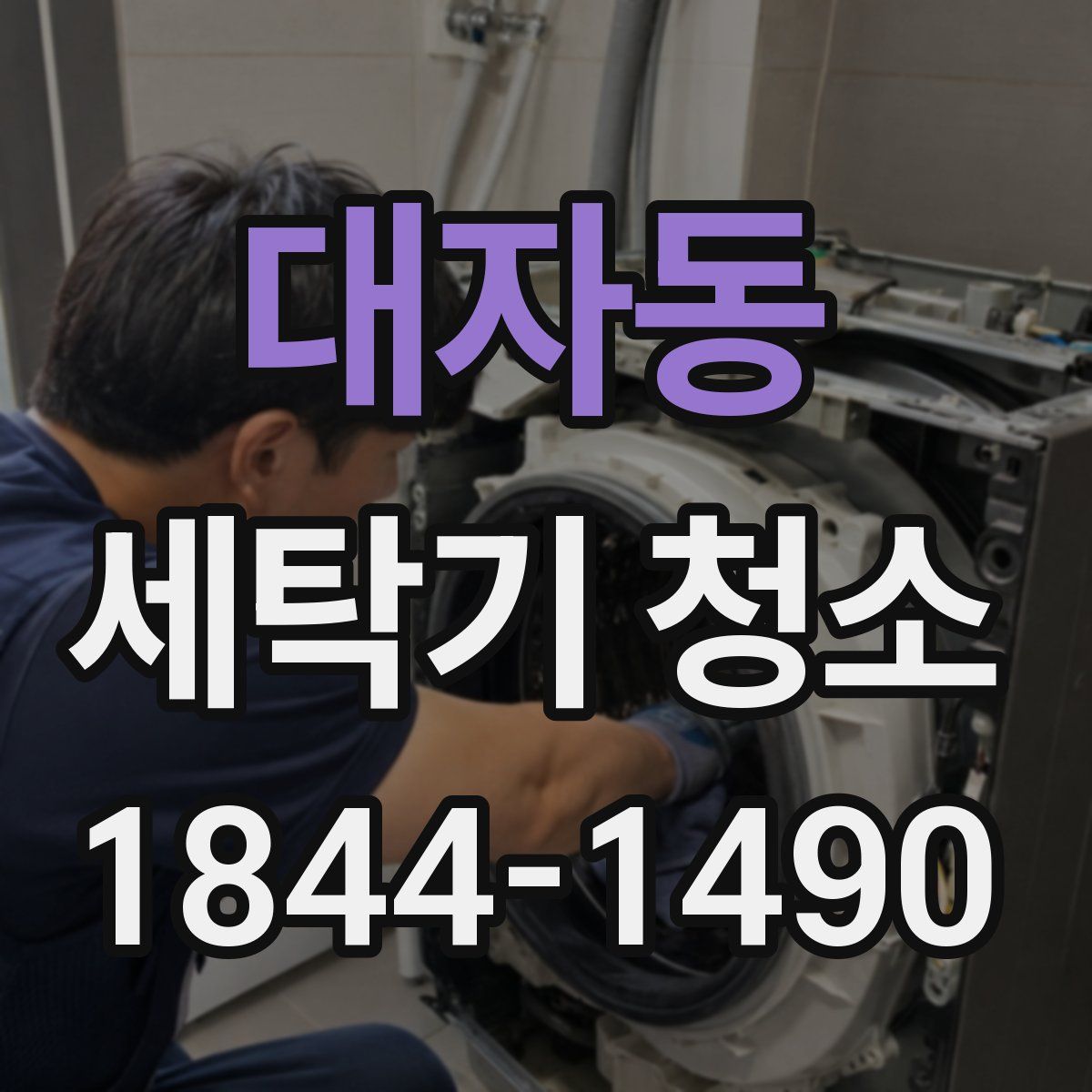대자동 세탁기 청소