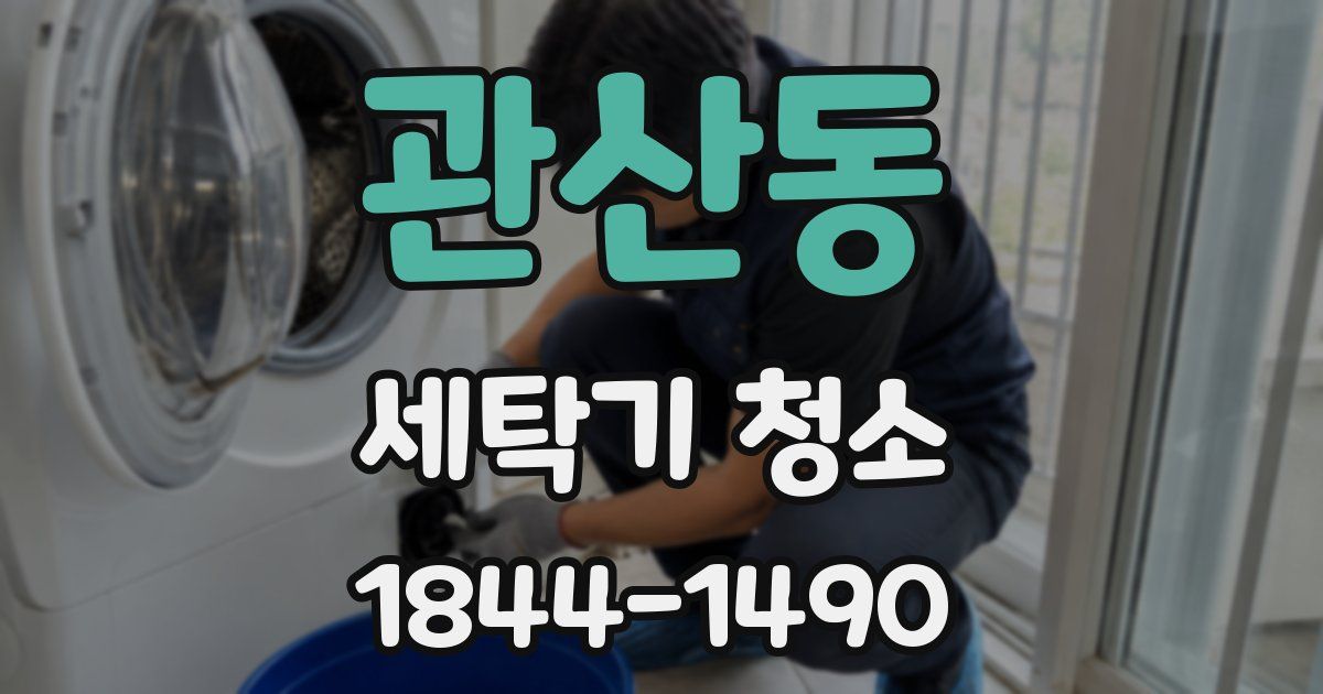 관산동 세탁기 청소