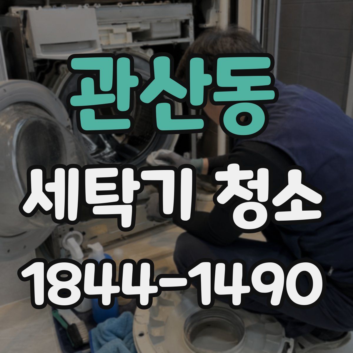 관산동 세탁기 청소