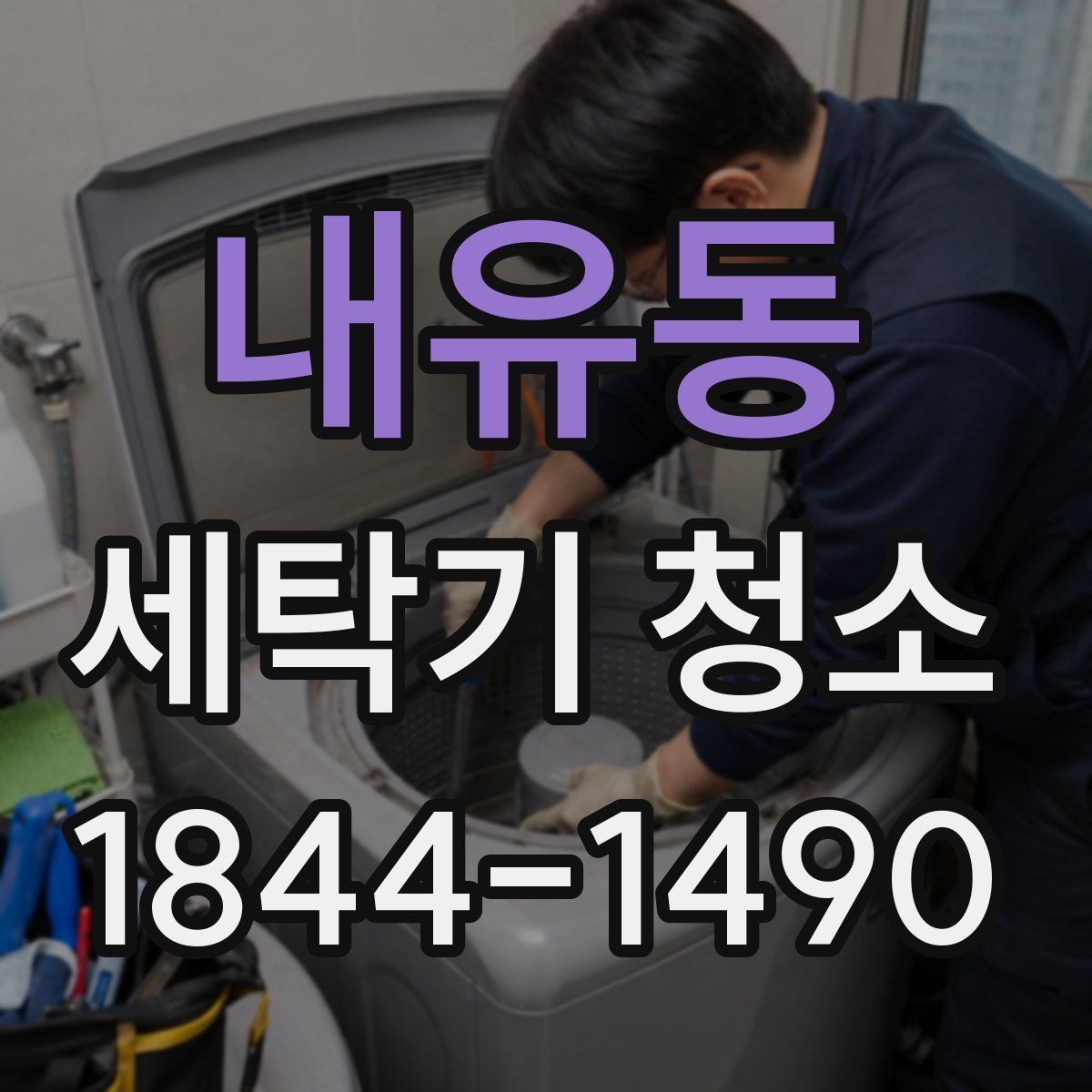 내유동 세탁기 청소