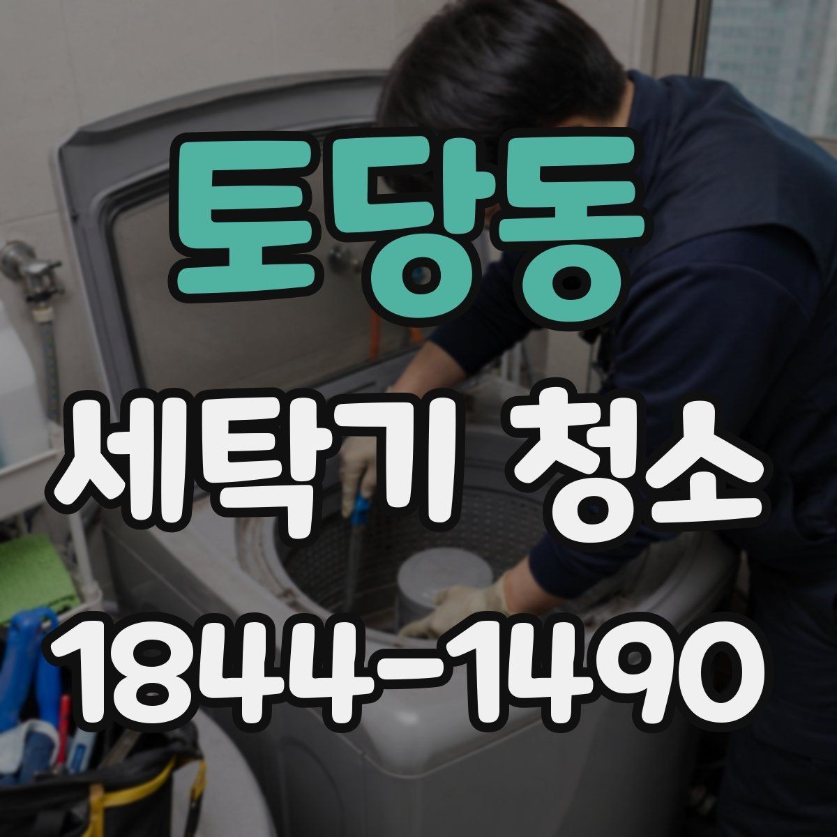 토당동 세탁기 청소 후 세탁물 냄새가 줄어드는 실제 변화
