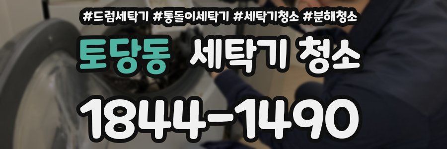 토당동 세탁기 청소