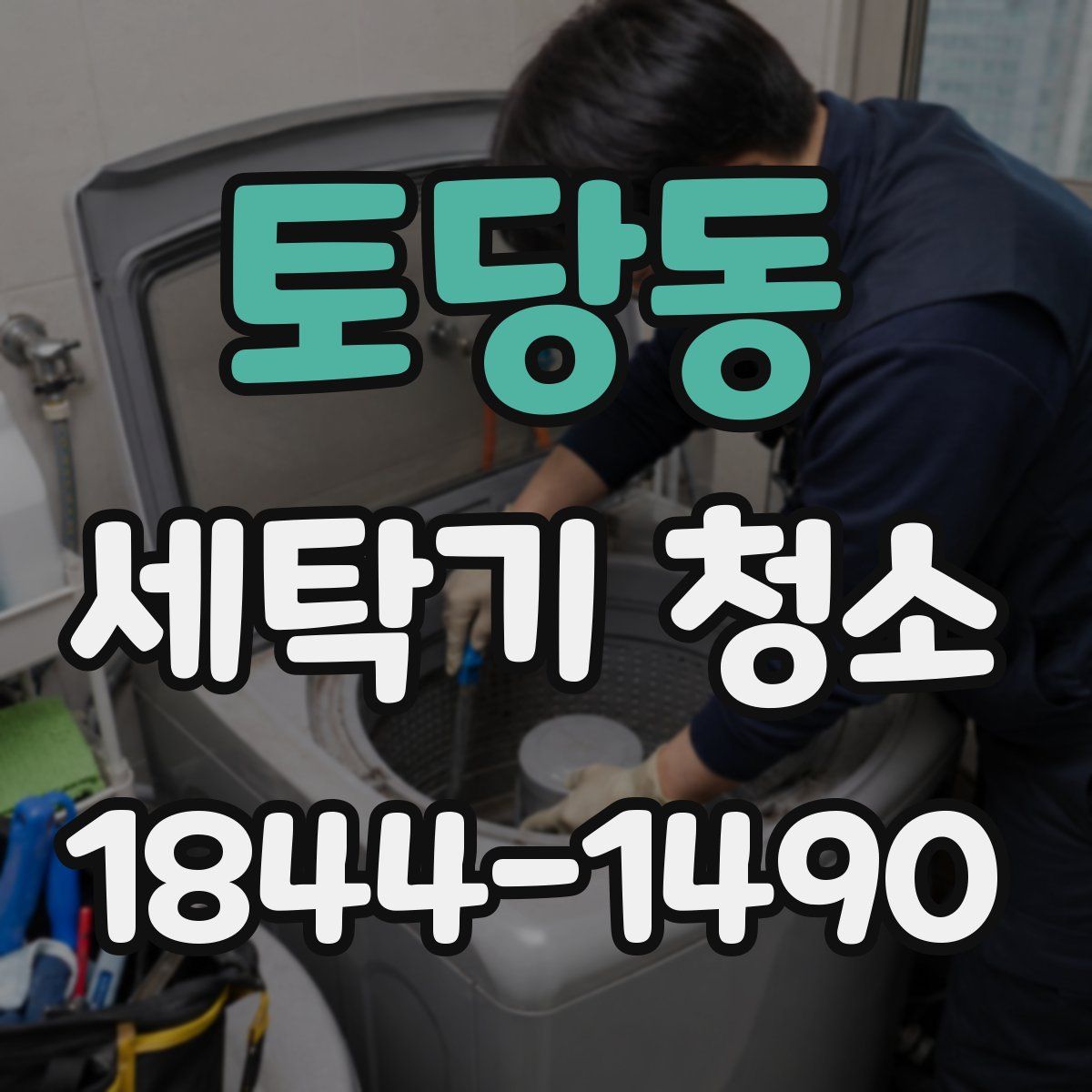 토당동 세탁기 청소