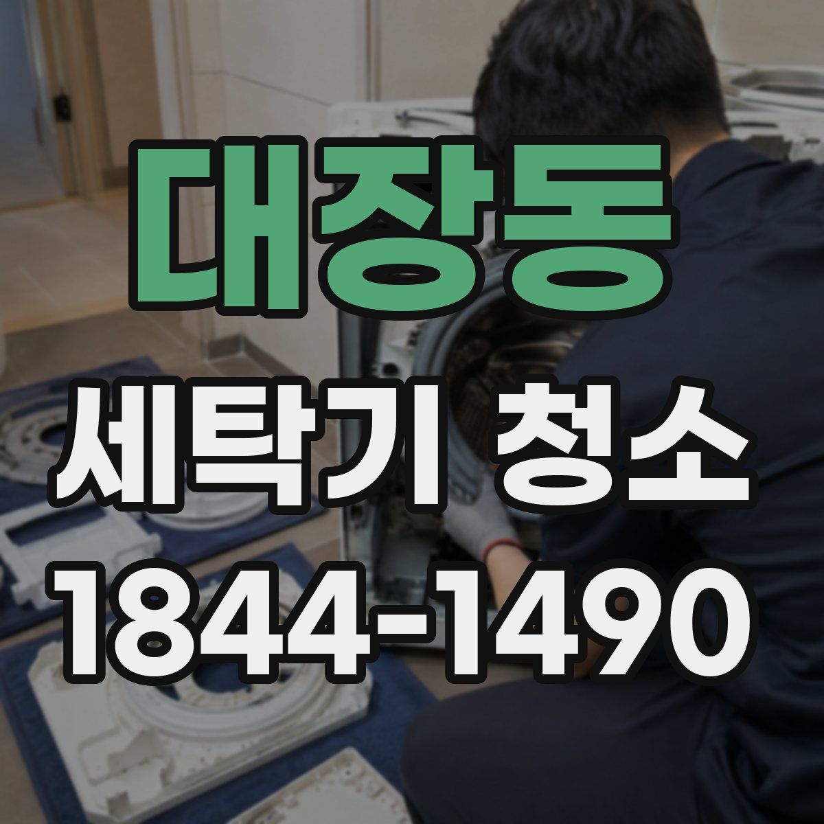 대장동 세탁기 청소