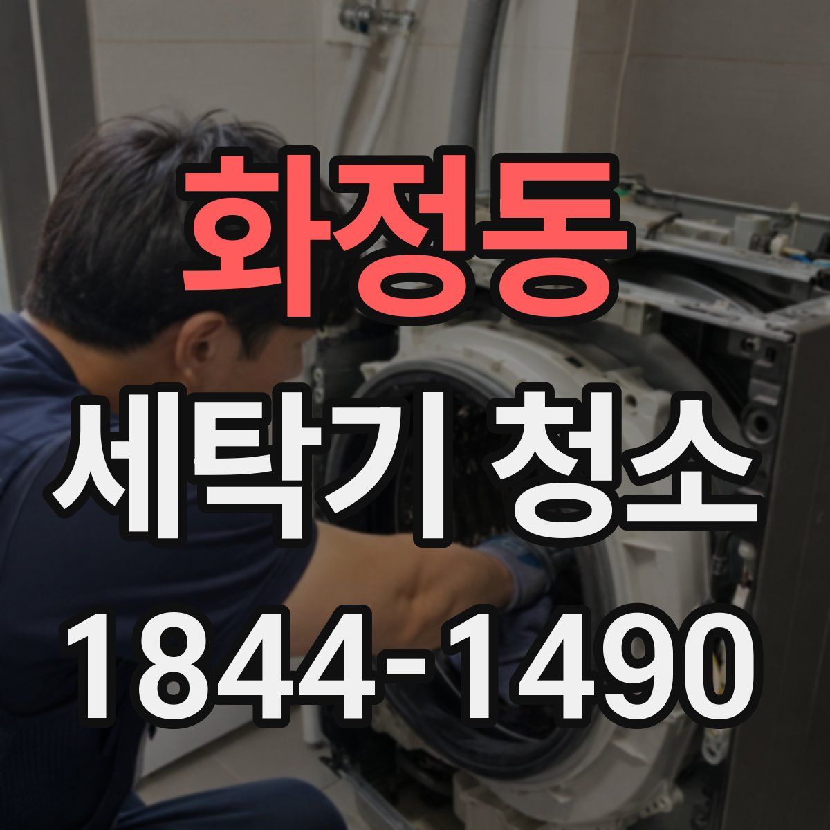 화정동 세탁기 청소
