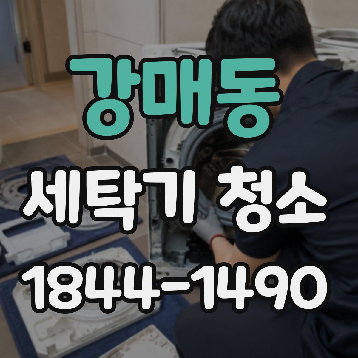 강매동 세탁기 청소