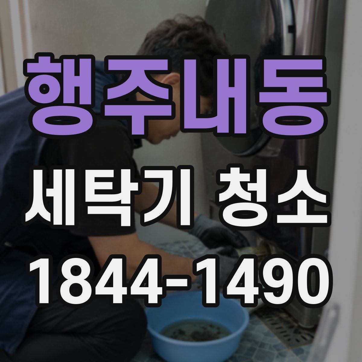 행주내동 세탁기 청소