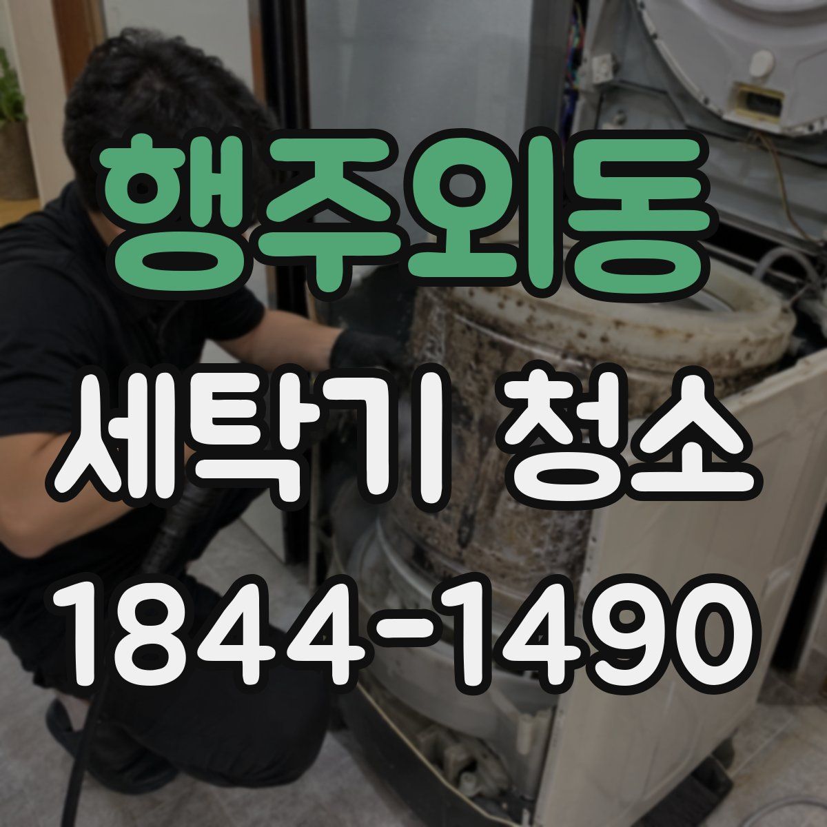 행주외동 세탁기 청소