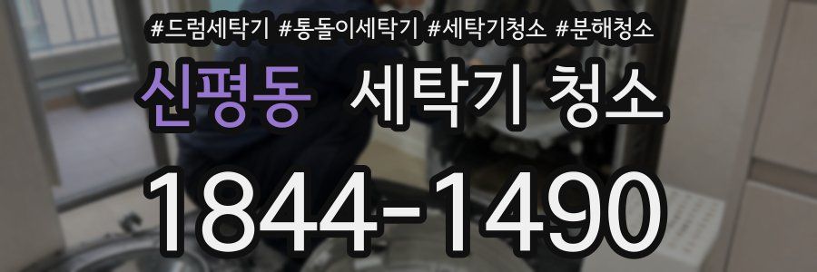 신평동 세탁기 청소