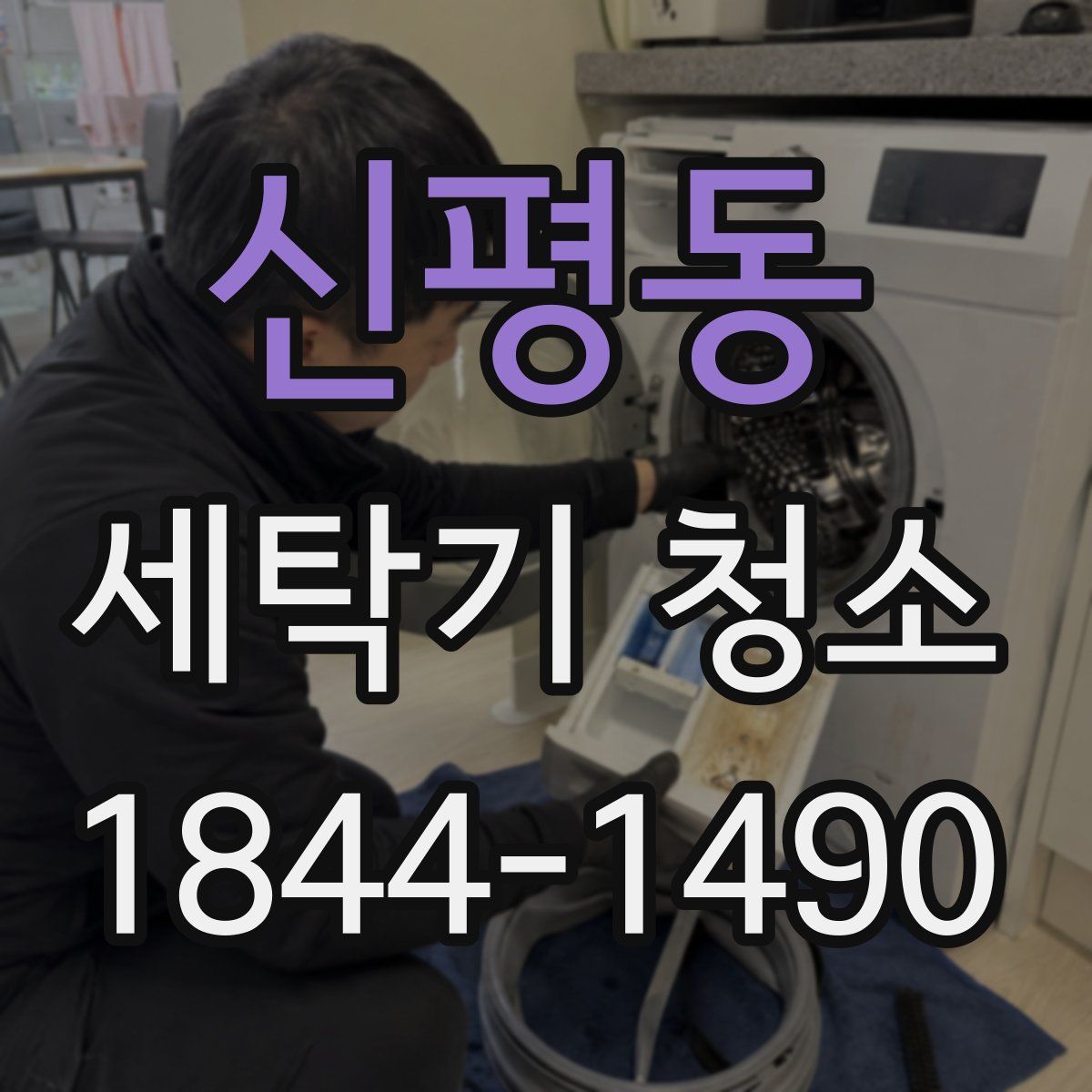 신평동 세탁기 청소