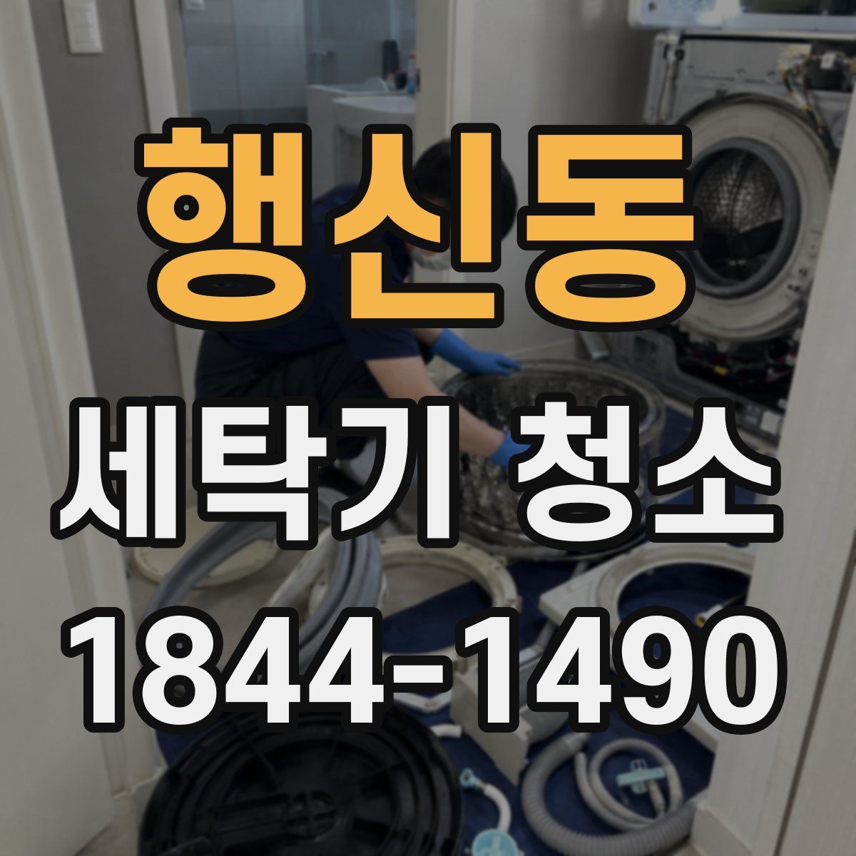 행신동 세탁기 청소