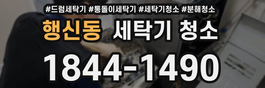 행신동 세탁기 청소