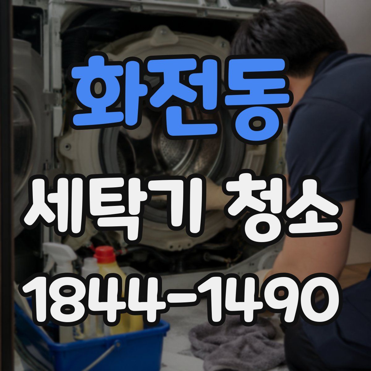 화전동 세탁기 청소