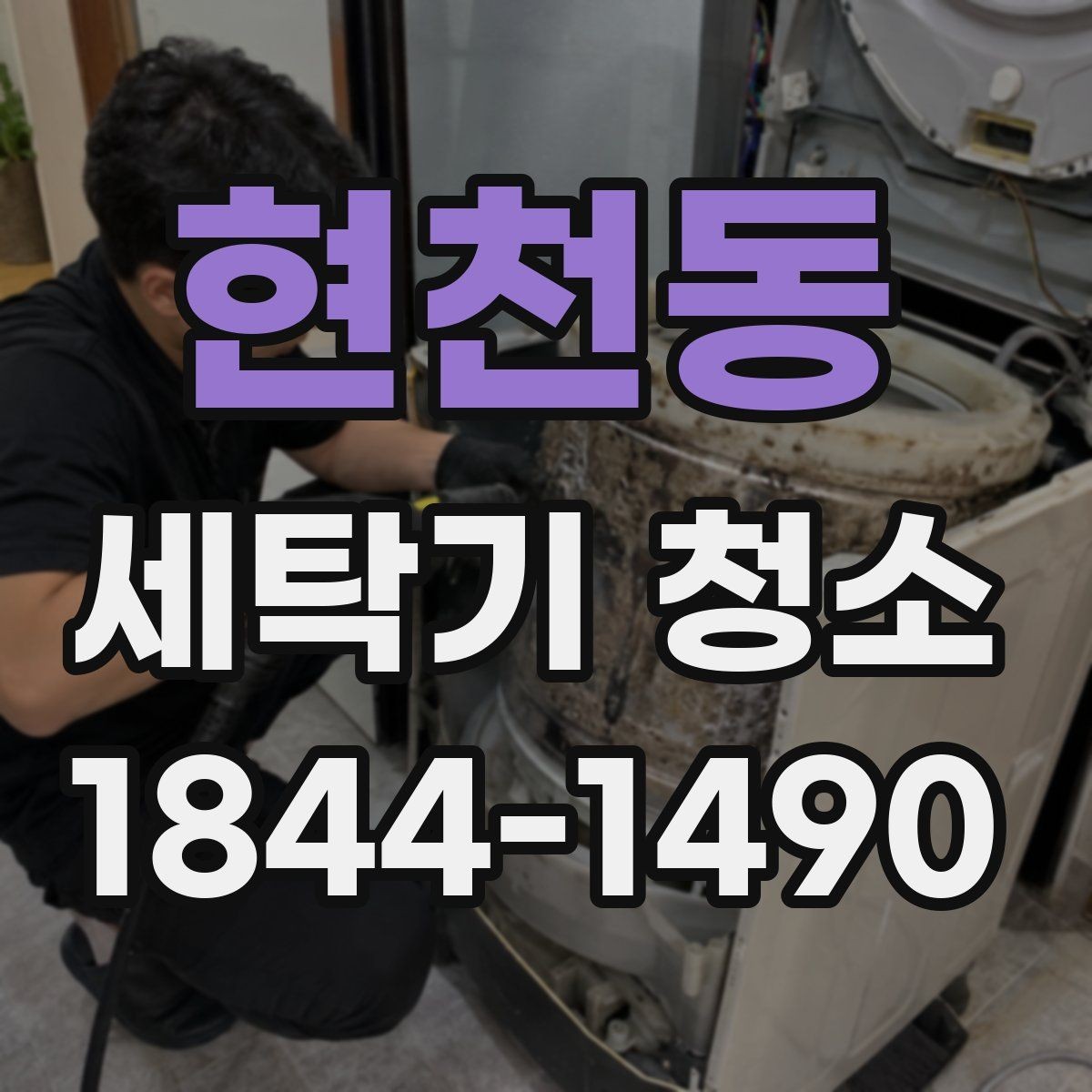 현천동 세탁기 청소 세탁조 내부를 확인하며 관리해야 하는 이유