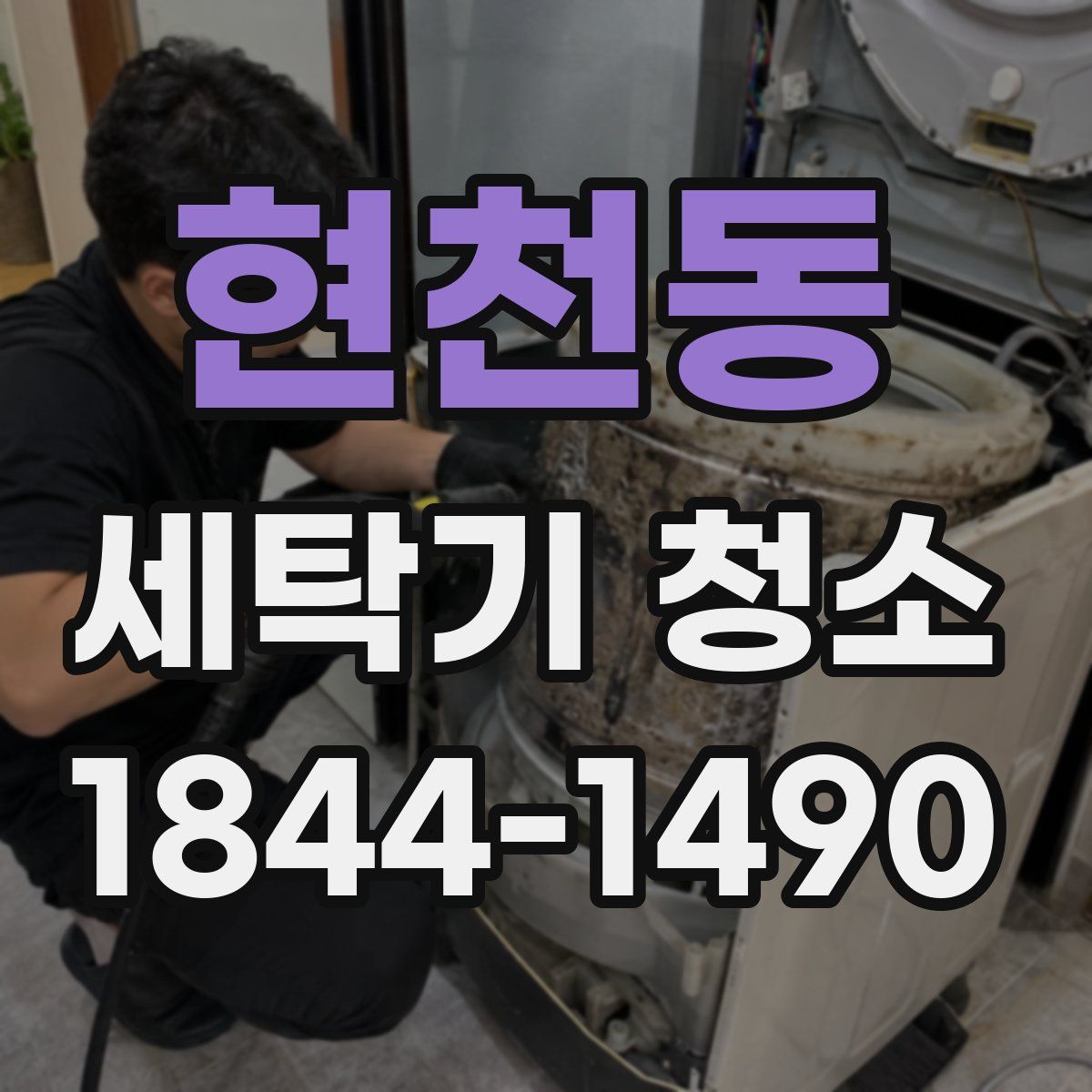 현천동 세탁기 청소