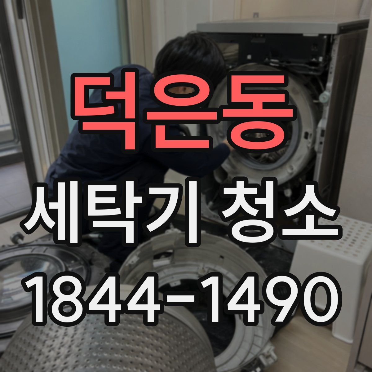 덕은동 세탁기 청소